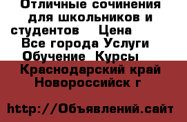 Отличные сочинения для школьников и студентов! › Цена ­ 500 - Все города Услуги » Обучение. Курсы   . Краснодарский край,Новороссийск г.